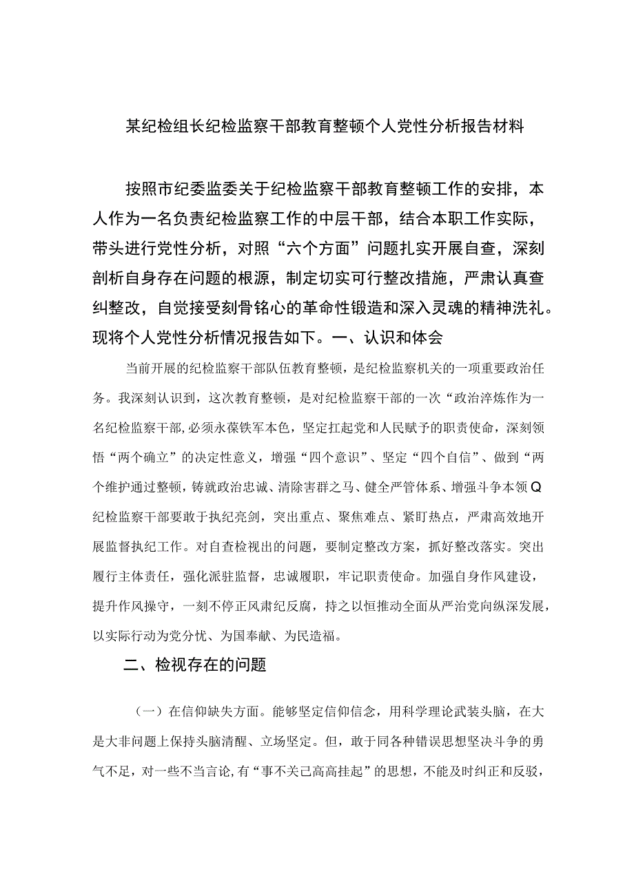 2023某纪检组长纪检监察干部教育整顿个人党性分析报告材料最新精选版【4篇】.docx_第1页