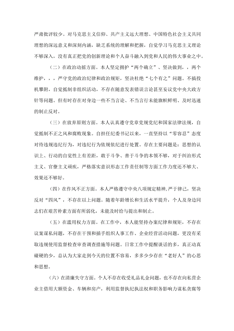 2023某纪检组长纪检监察干部教育整顿个人党性分析报告材料最新精选版【4篇】.docx_第2页