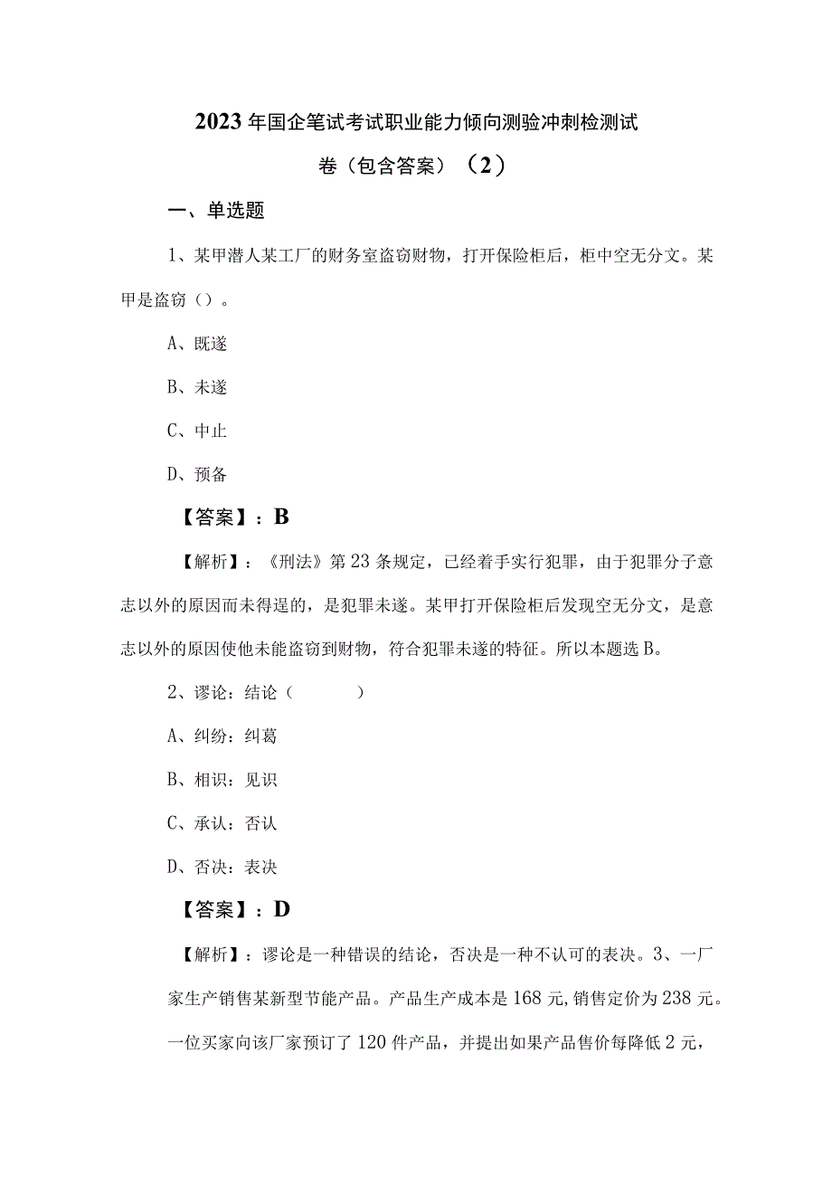 2023年国企笔试考试职业能力倾向测验冲刺检测试卷（包含答案） (2).docx_第1页