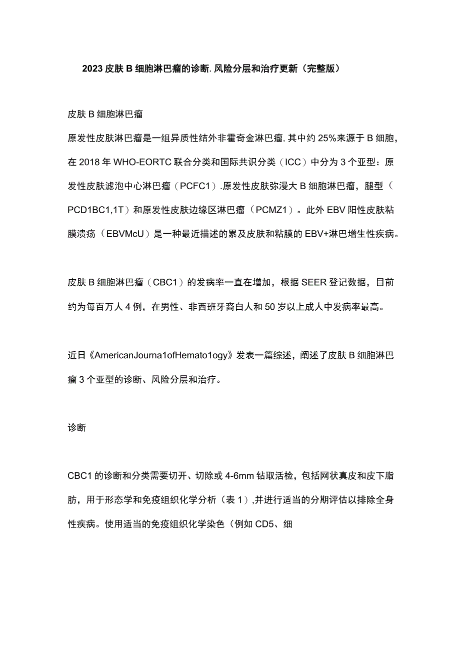 2023皮肤B细胞淋巴瘤的诊断、风险分层和治疗更新（完整版）.docx_第1页