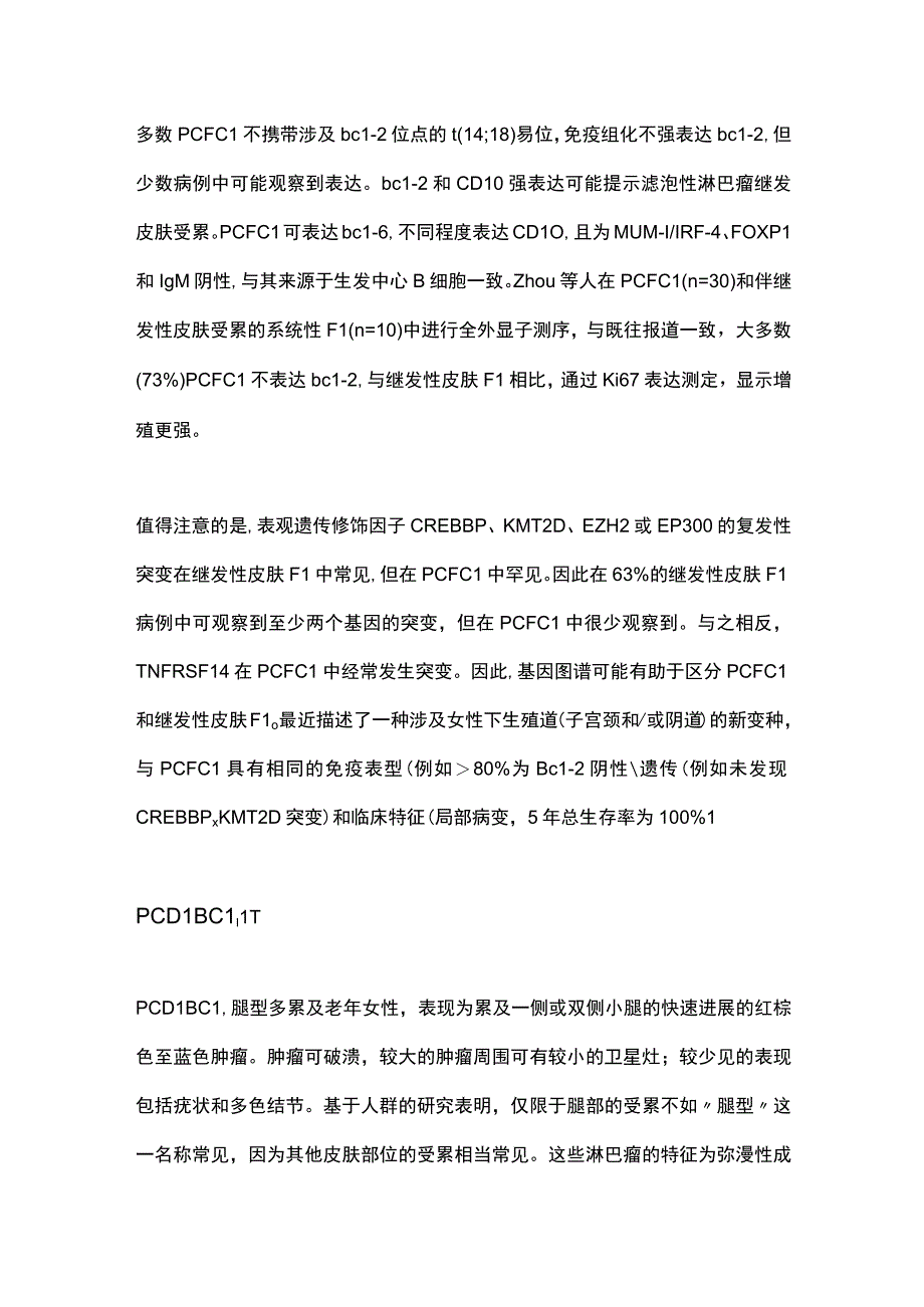 2023皮肤B细胞淋巴瘤的诊断、风险分层和治疗更新（完整版）.docx_第3页