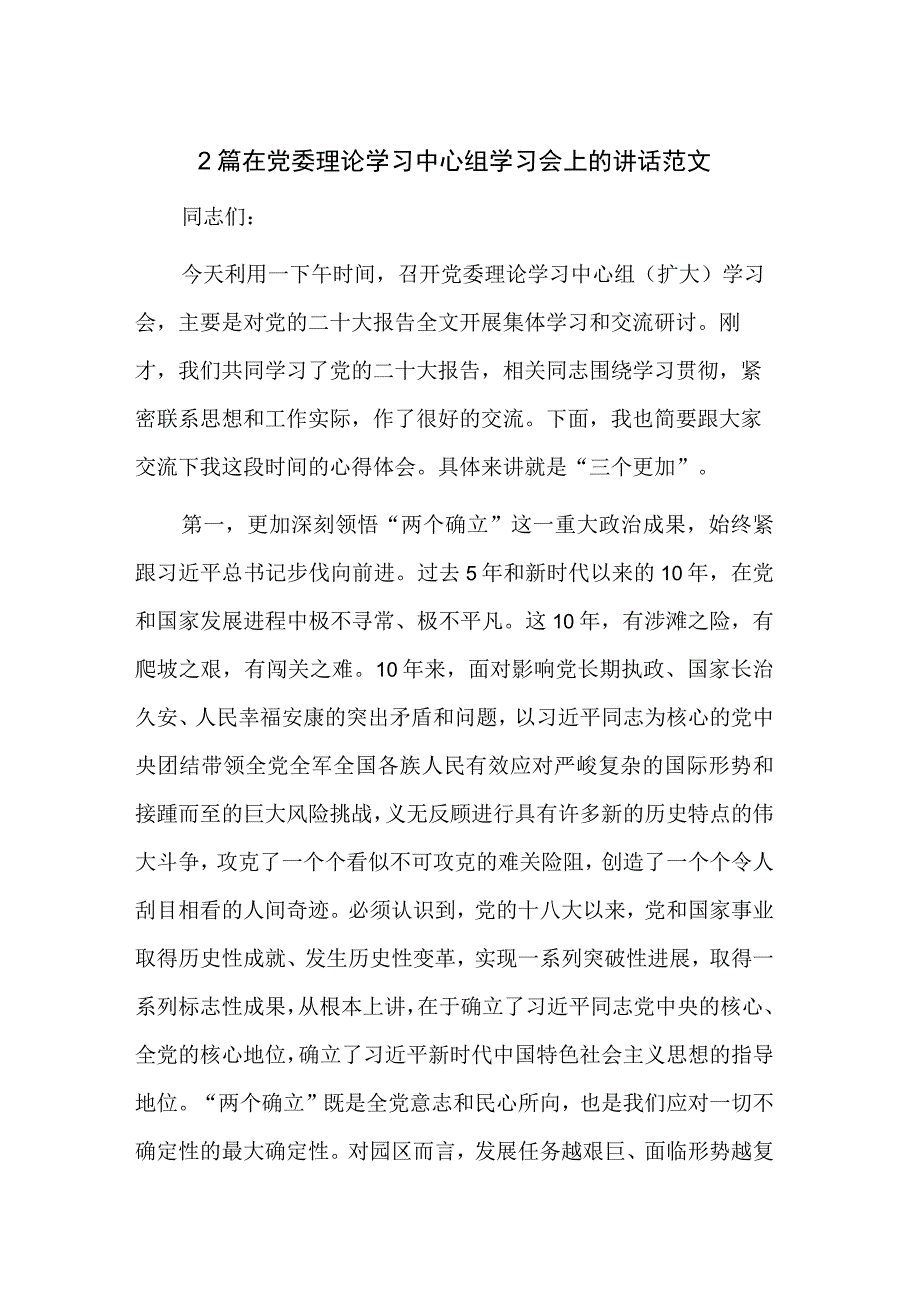 2篇在党委理论学习中心组学习会上的讲话范文.docx_第1页