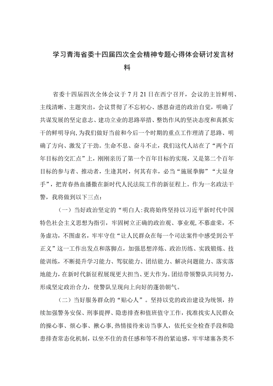 2023学习青海省委十四届四次全会精神专题心得体会研讨发言材料九篇(最新精选).docx_第1页