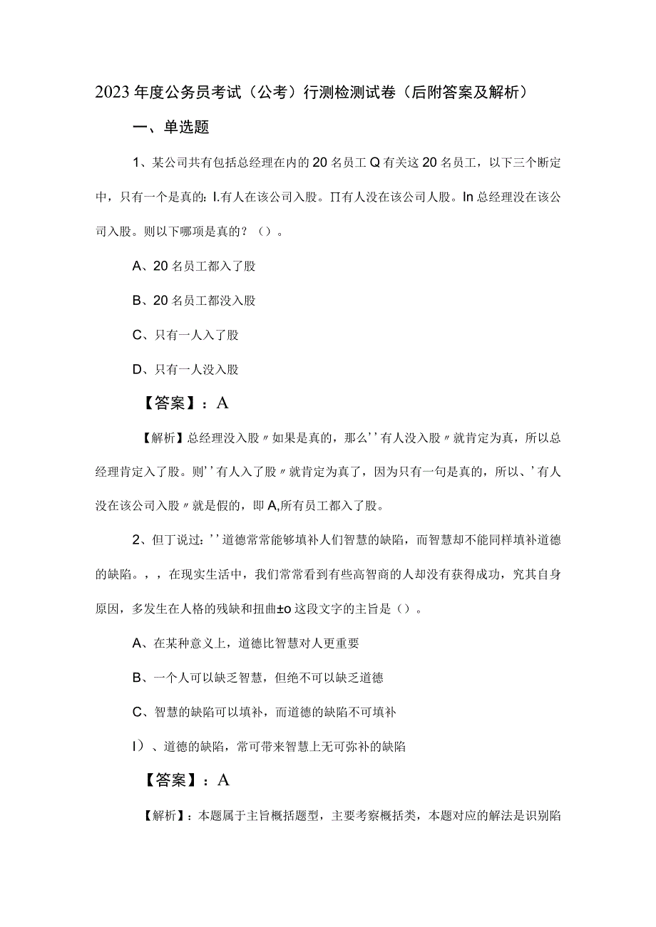 2023年度公务员考试（公考)行测检测试卷（后附答案及解析）.docx_第1页