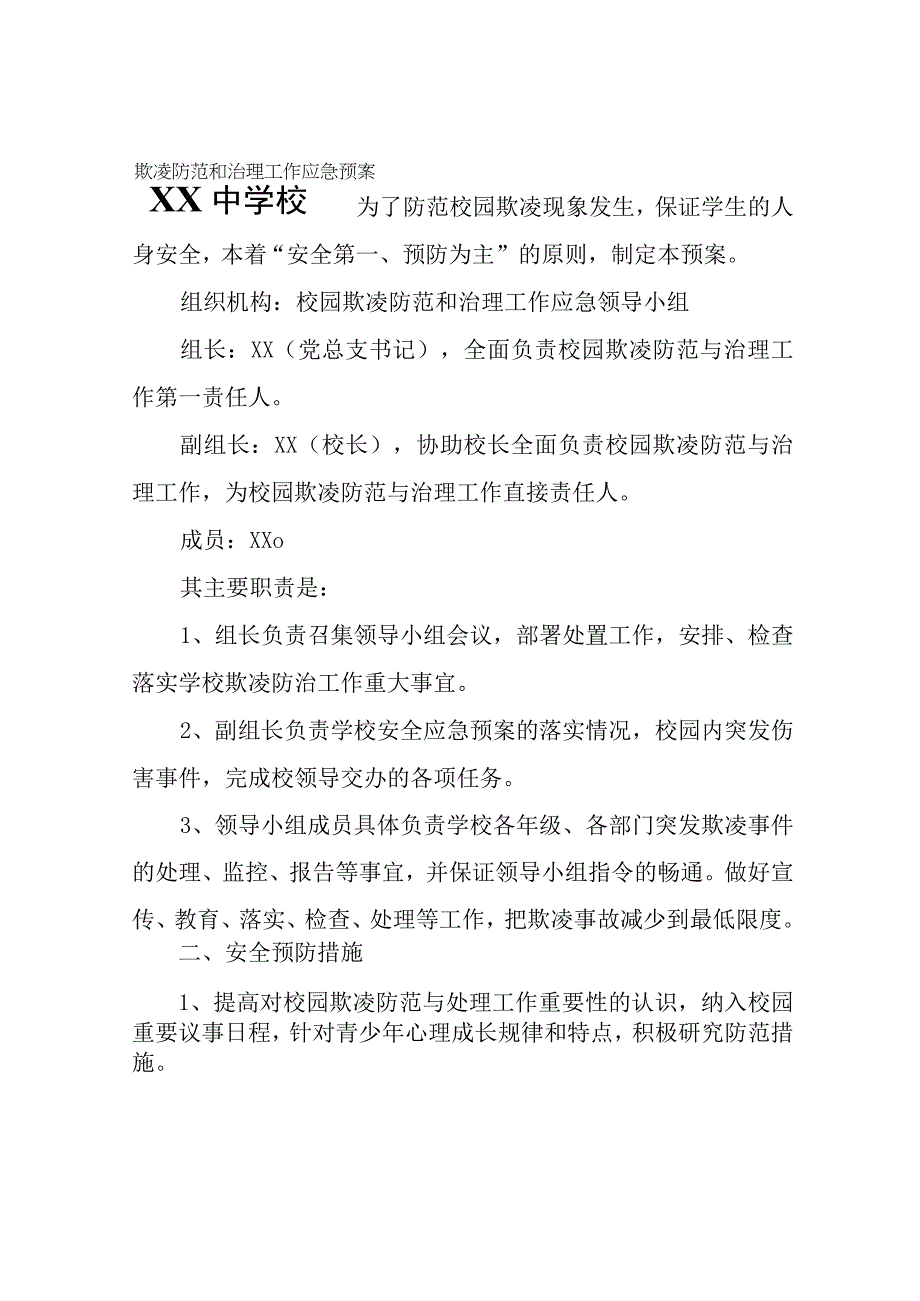 XX中学校园欺凌防范和治理工作应急预案.docx_第1页