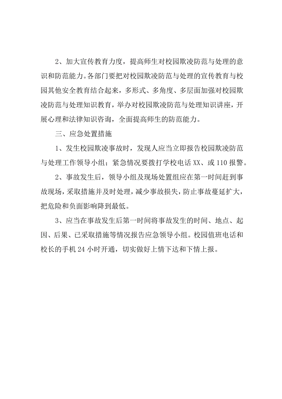 XX中学校园欺凌防范和治理工作应急预案.docx_第2页