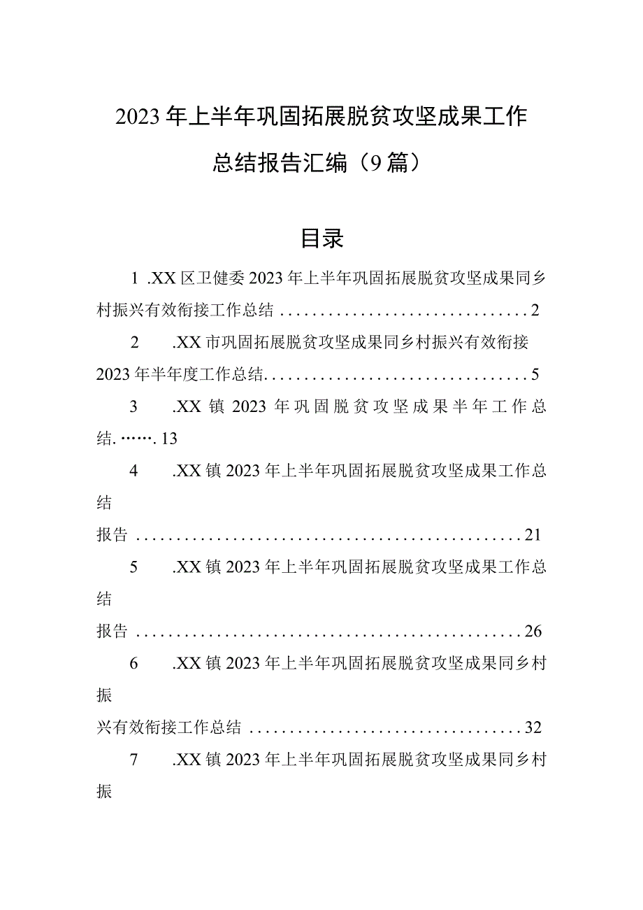 2023年上半年巩固拓展脱贫攻坚成果工作总结报告（9篇）.docx_第1页