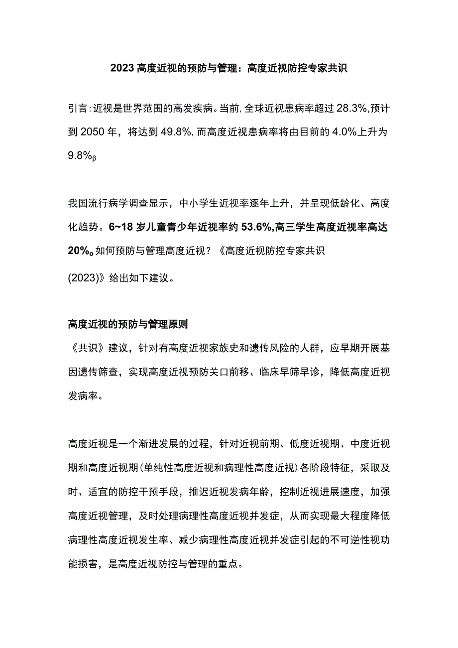 2023高度近视的预防与管理：高度近视防控专家共识.docx_第1页