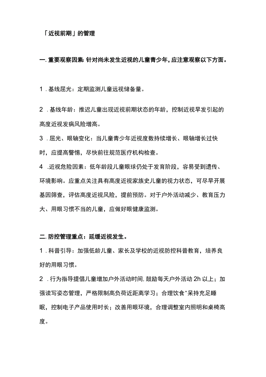 2023高度近视的预防与管理：高度近视防控专家共识.docx_第2页