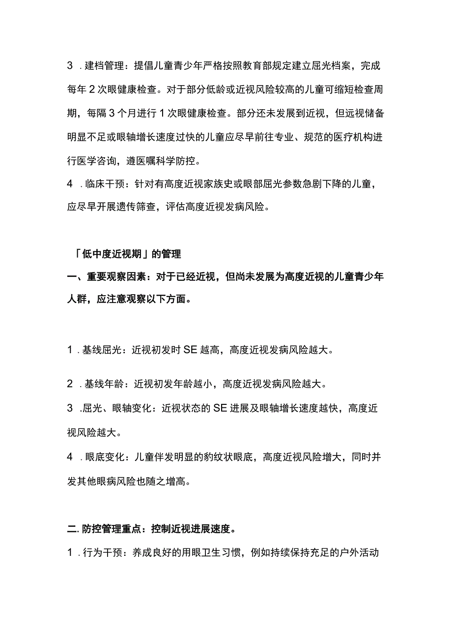 2023高度近视的预防与管理：高度近视防控专家共识.docx_第3页