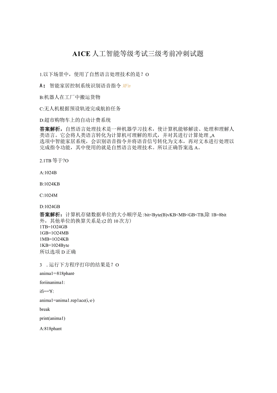 AICE人工智能等级考试三级考前冲刺试题.docx_第1页
