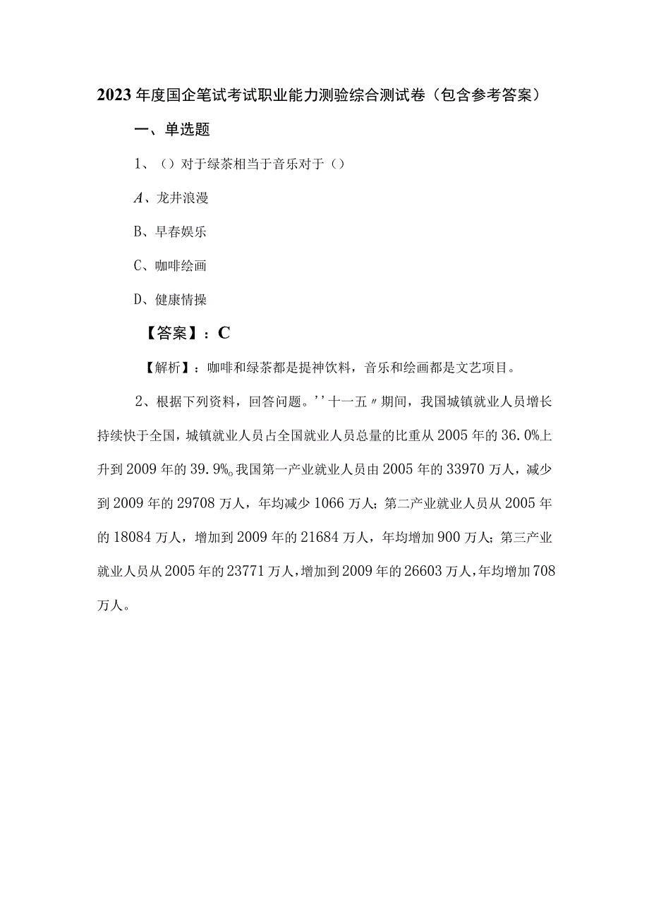 2023年度国企笔试考试职业能力测验综合测试卷（包含参考答案）.docx_第1页