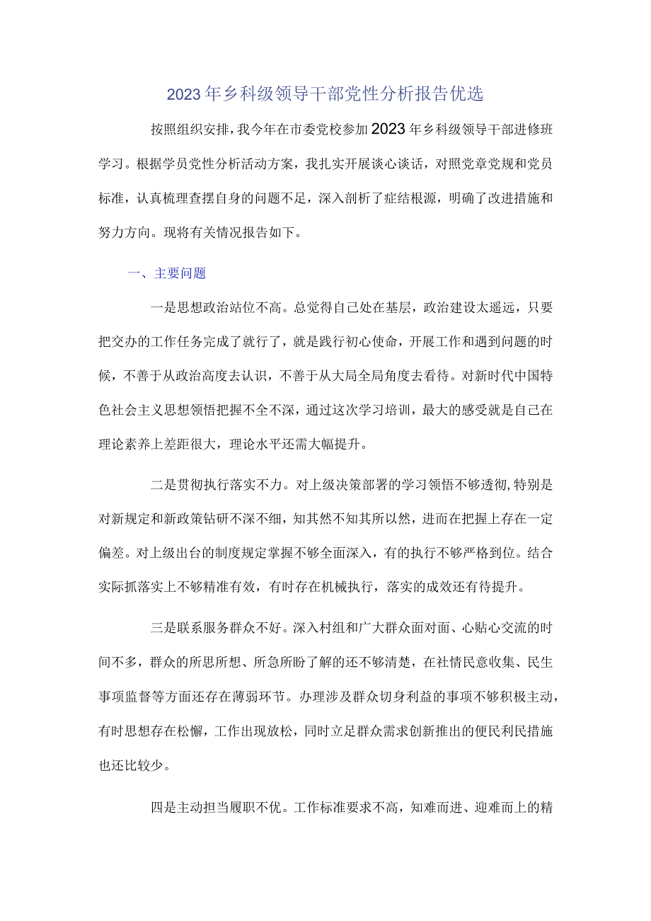 2023年乡科级领导干部党性分析报告优选.docx_第1页