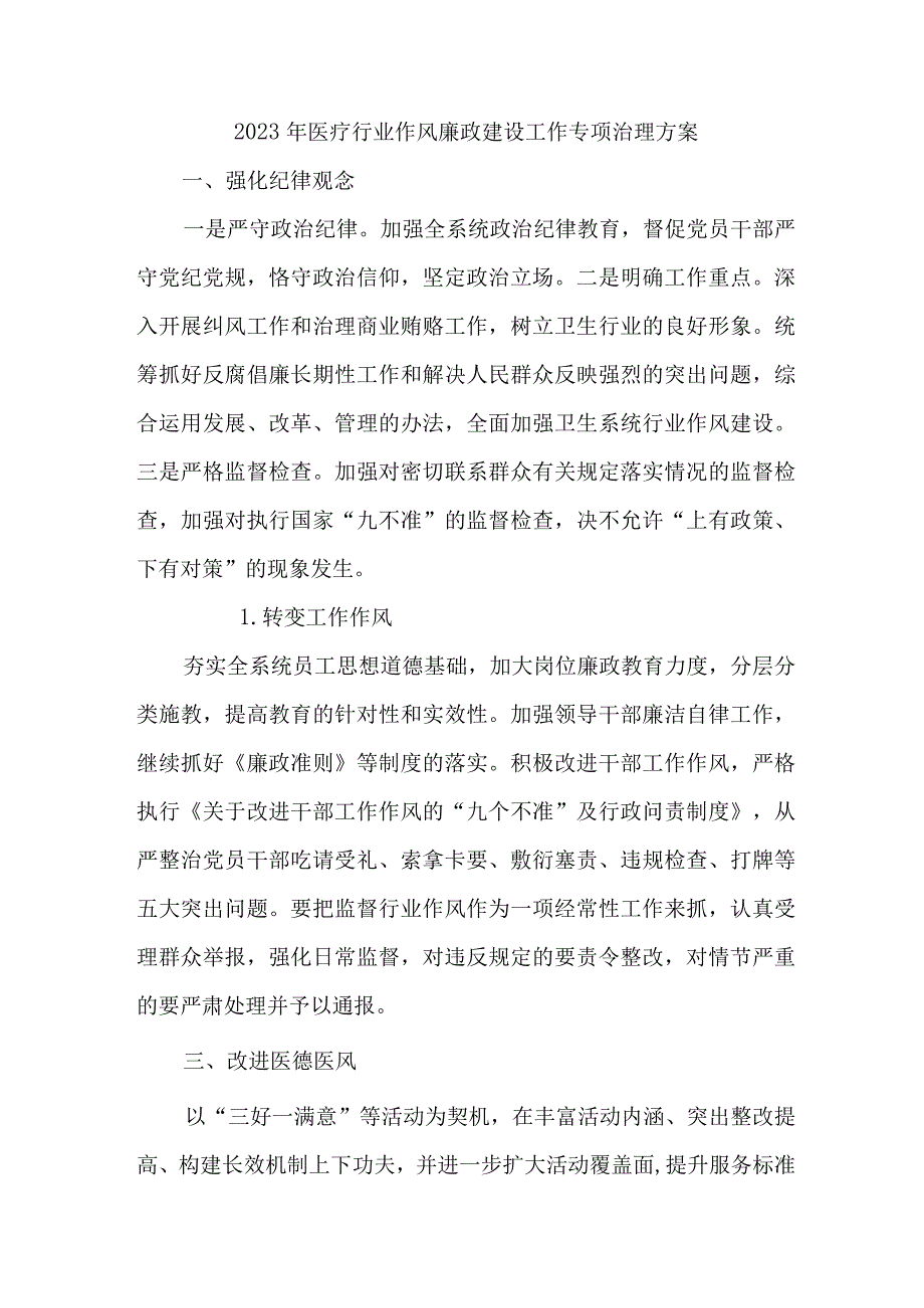 2023年专科医院党风廉政建设工作专项治理实施方案 合计3份.docx_第1页