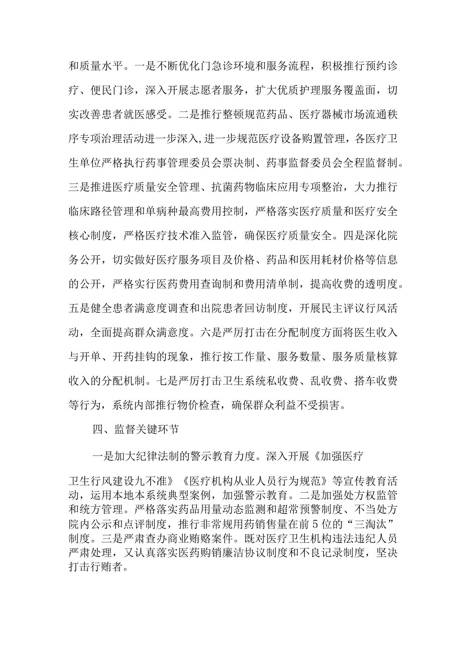 2023年专科医院党风廉政建设工作专项治理实施方案 合计3份.docx_第2页