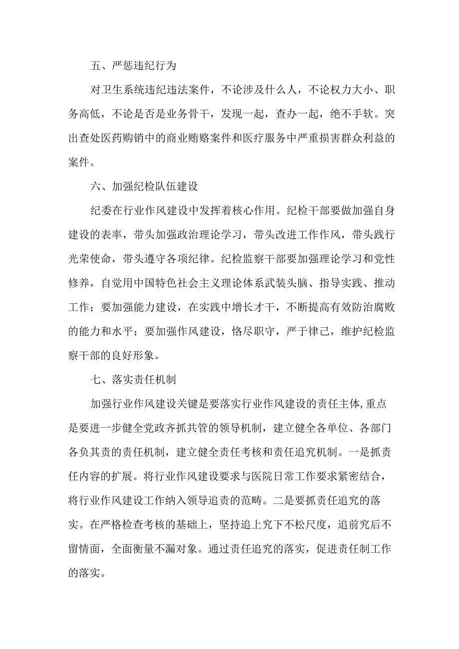 2023年专科医院党风廉政建设工作专项治理实施方案 合计3份.docx_第3页