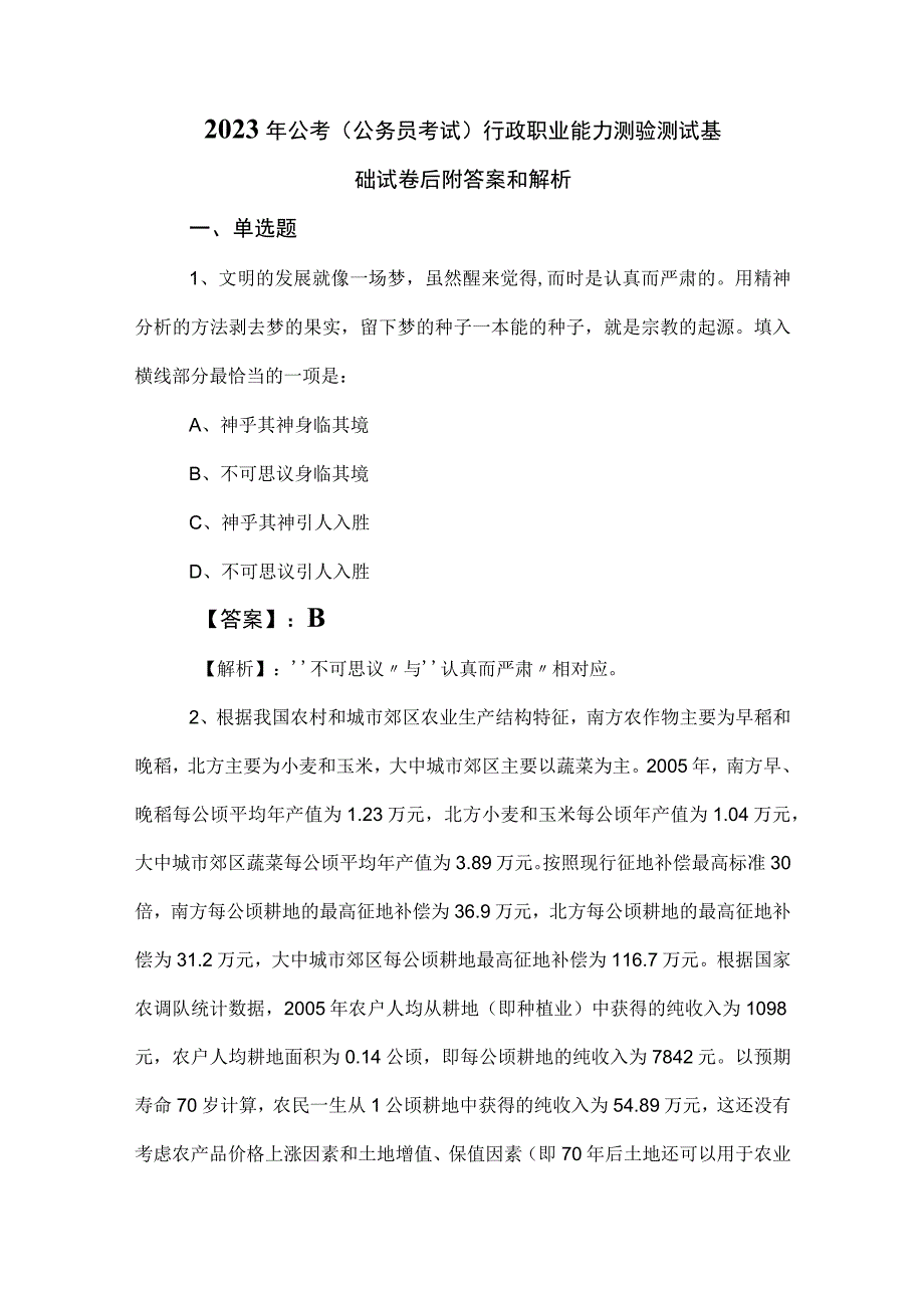 2023年公考（公务员考试）行政职业能力测验测试基础试卷后附答案和解析.docx_第1页