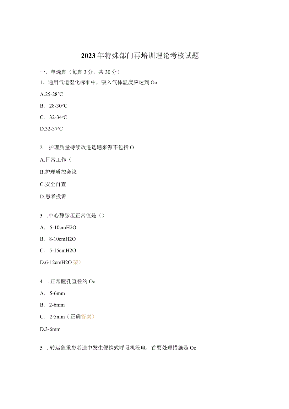 2023年特殊部门再培训理论考核试题.docx_第1页