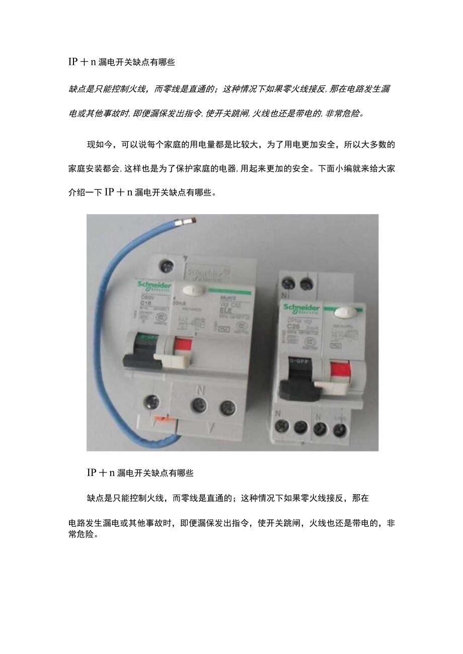 1p十n漏电开关缺点有哪些.docx_第1页