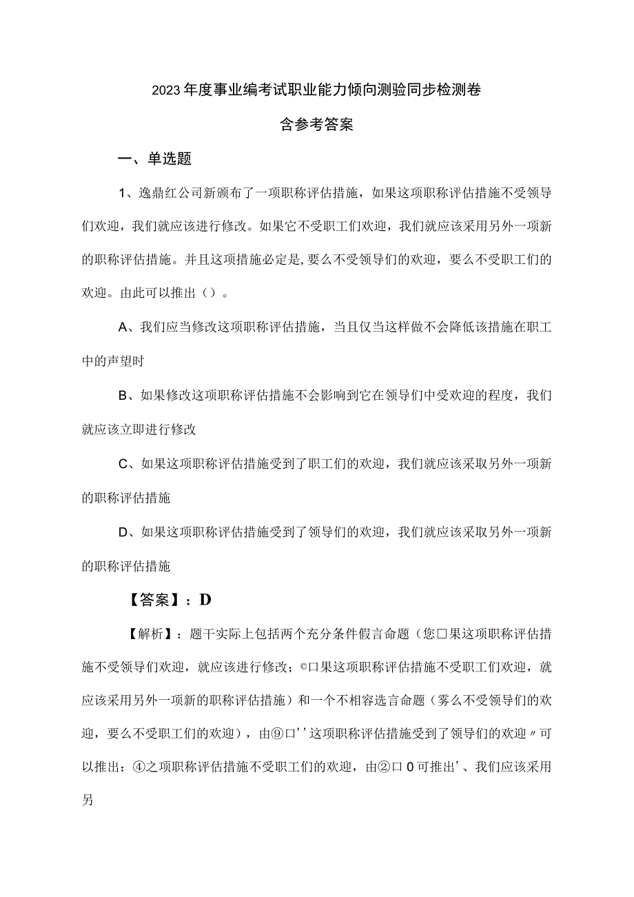 2023年度事业编考试职业能力倾向测验同步检测卷含参考答案.docx_第1页