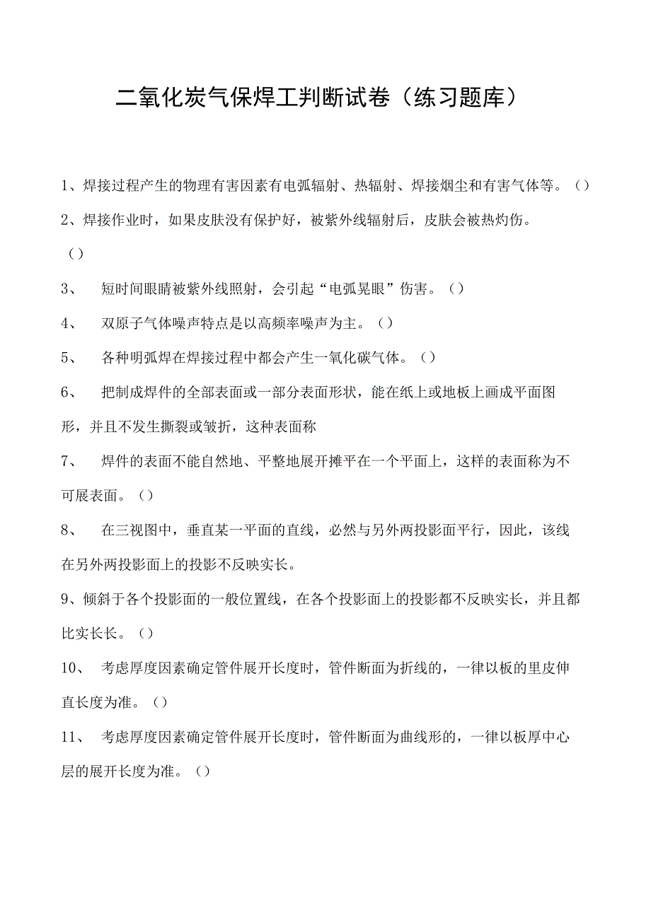 2023二氧化炭气保焊工判断试卷(练习题库)9.docx_第1页