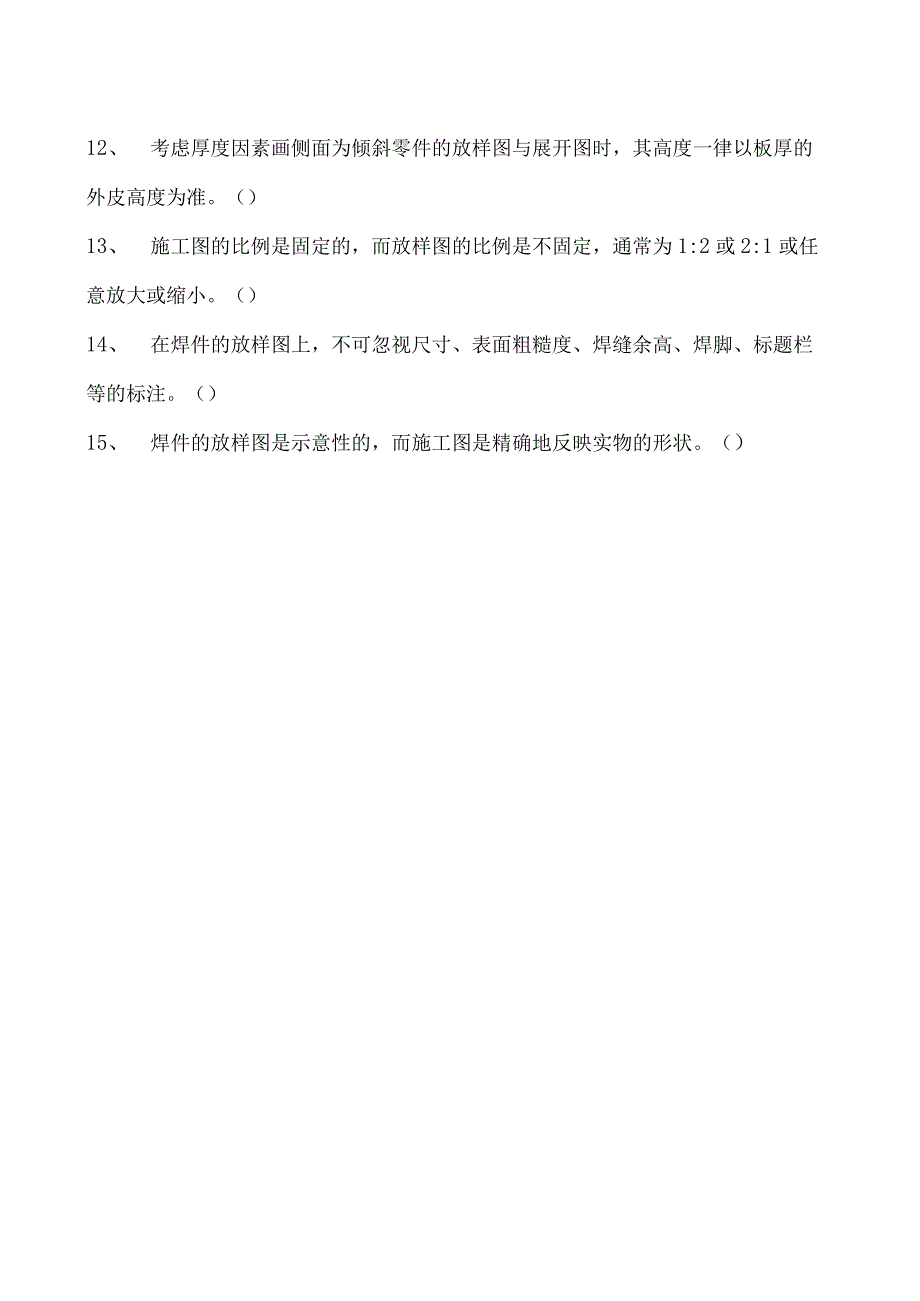 2023二氧化炭气保焊工判断试卷(练习题库)9.docx_第2页