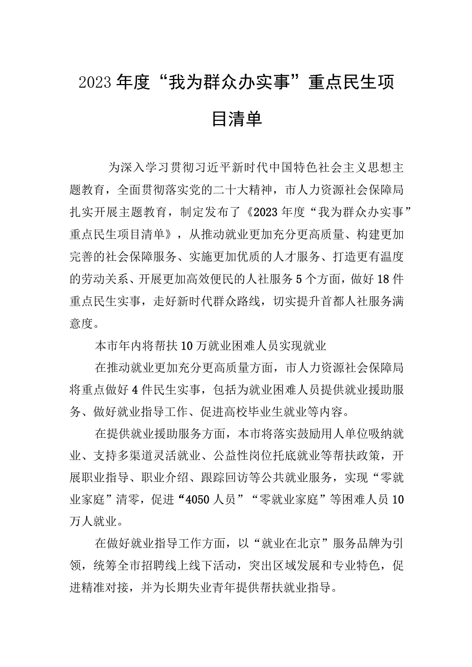 2023年度+“我为群众办实事”重点民生项目清单汇编（2篇）.docx_第2页