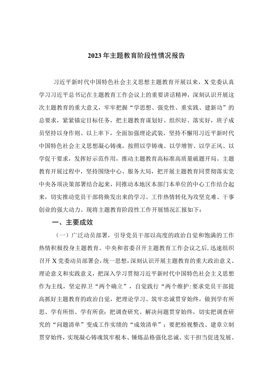 2023年主题教育阶段性情况报告（共10篇）.docx_第1页