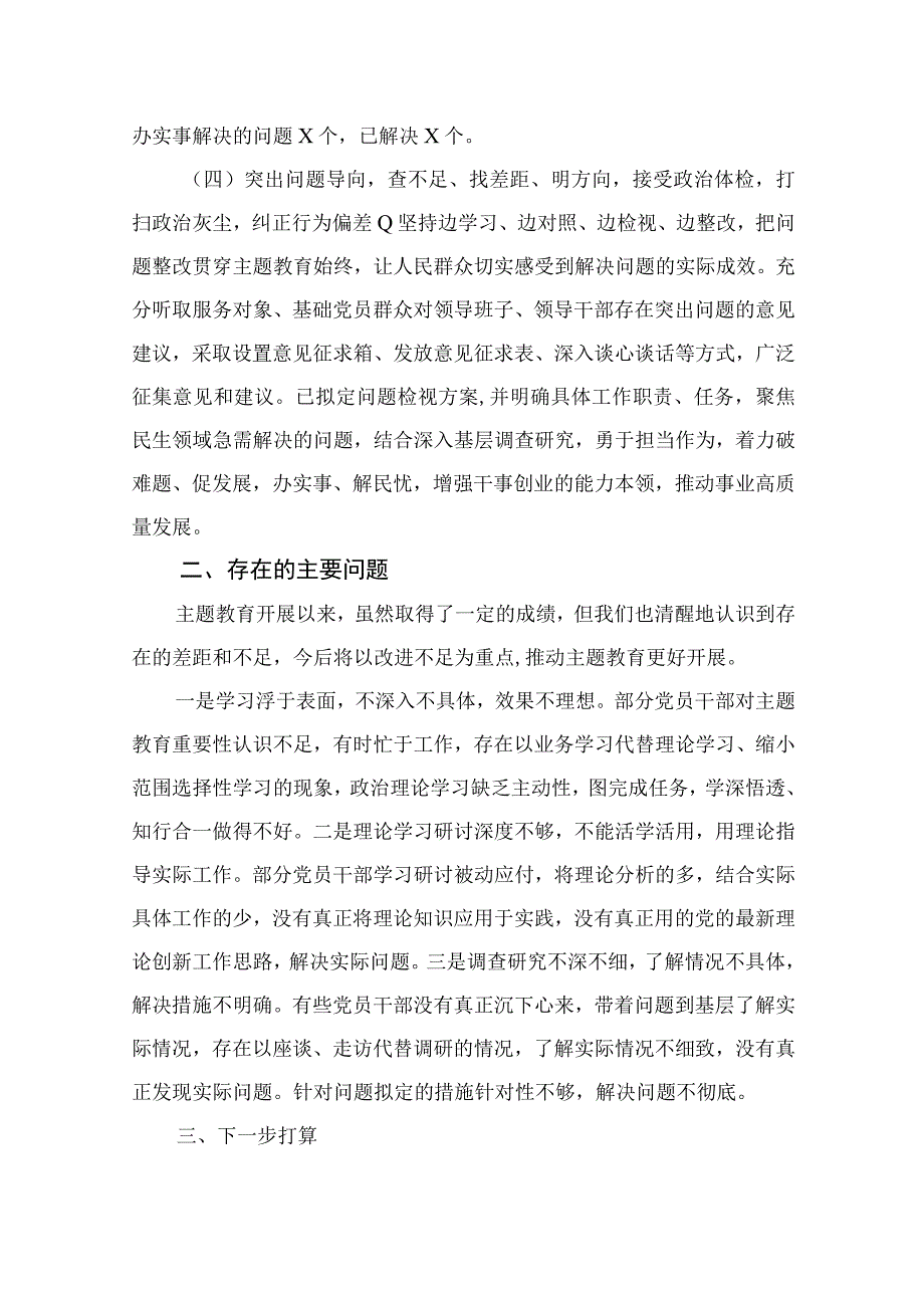 2023年主题教育阶段性情况报告（共10篇）.docx_第3页