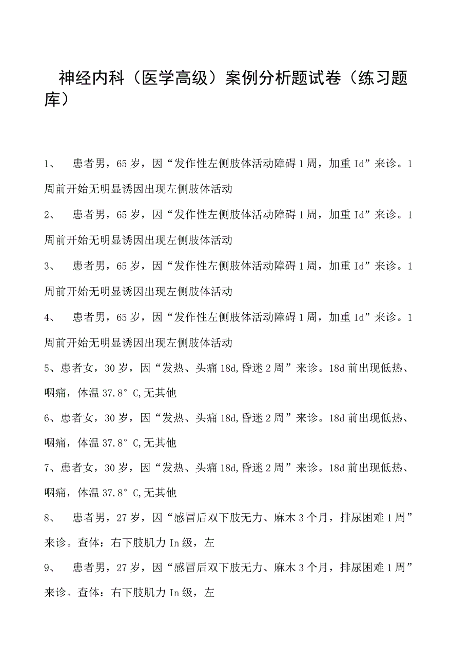 2023神经内科(医学高级)案例分析题试卷(练习题库)1.docx_第1页