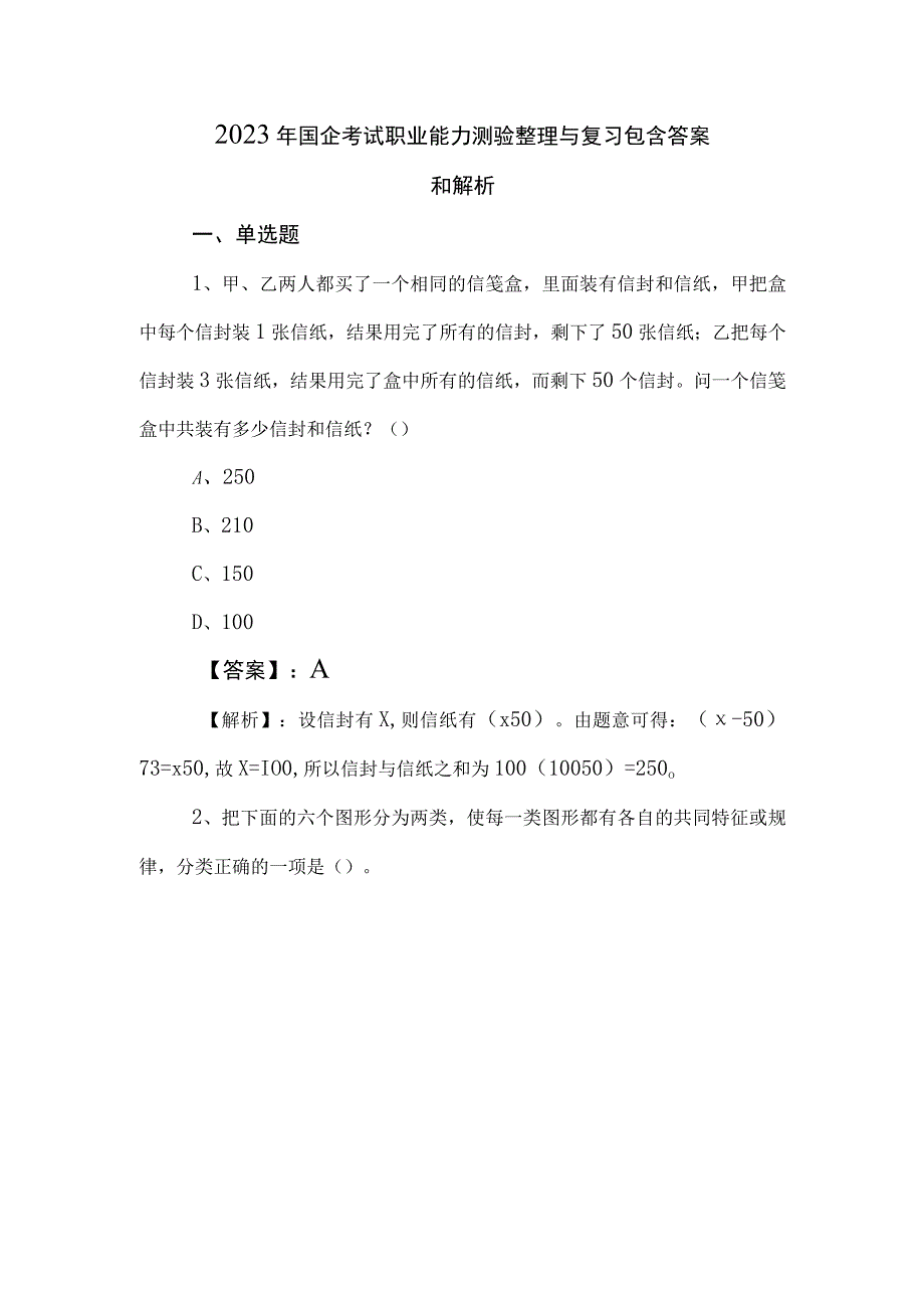 2023年国企考试职业能力测验整理与复习包含答案和解析.docx_第1页