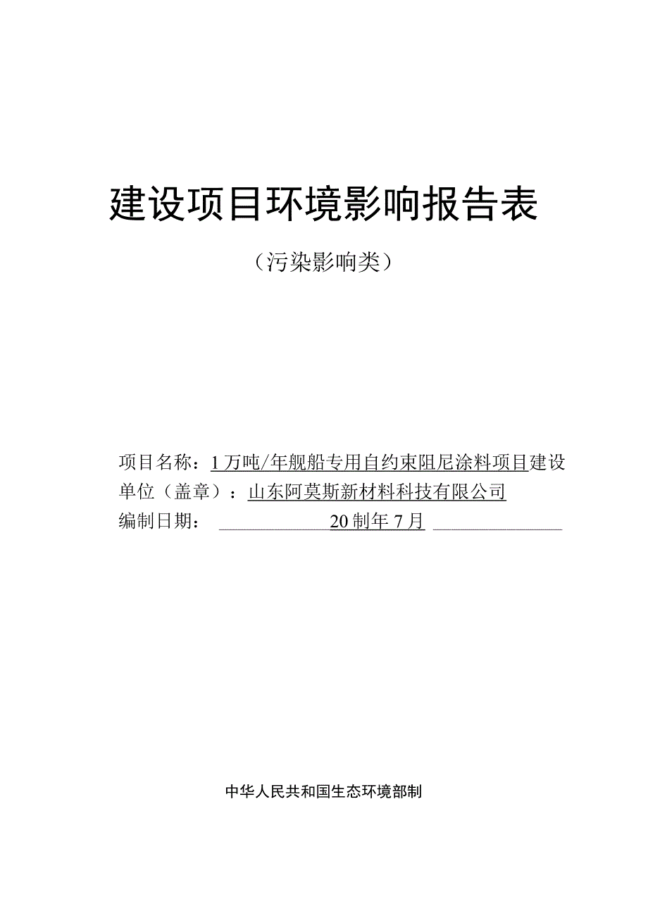 1万吨_年舰船专用自约束阻尼涂料项目环评报告表.docx_第1页