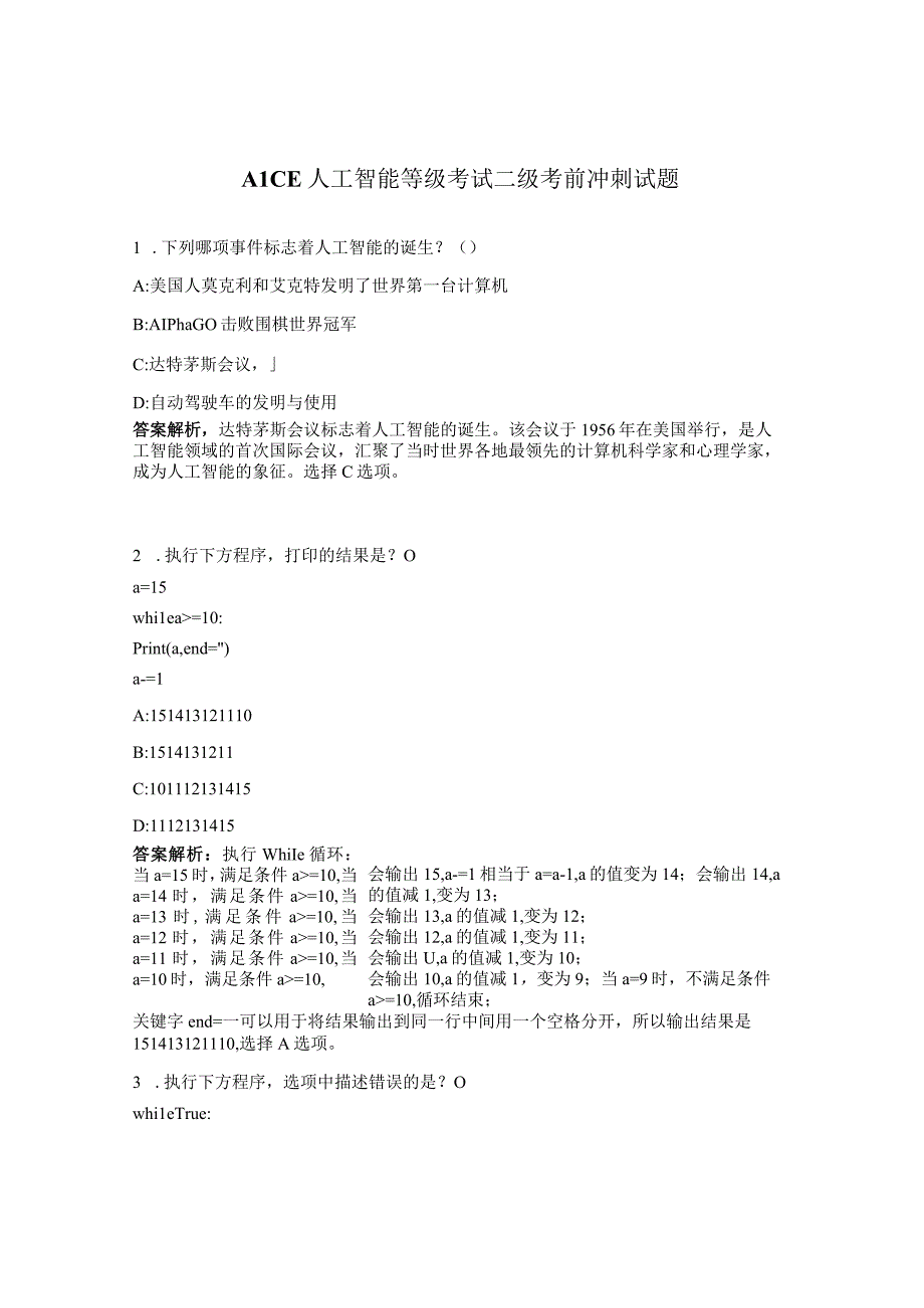 AICE人工智能等级考试二级考前冲刺试题.docx_第1页