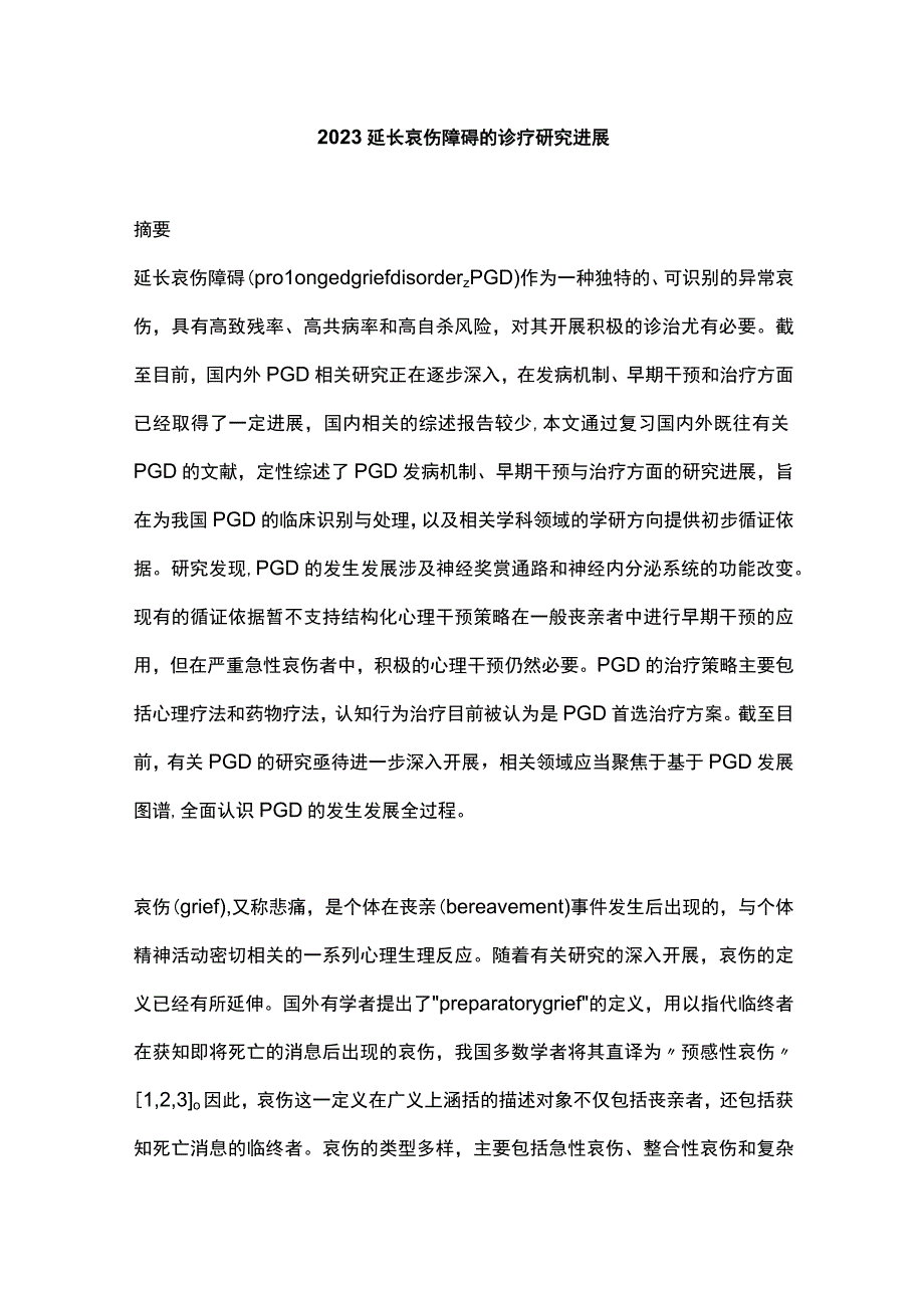 2023延长哀伤障碍的诊疗研究进展.docx_第1页