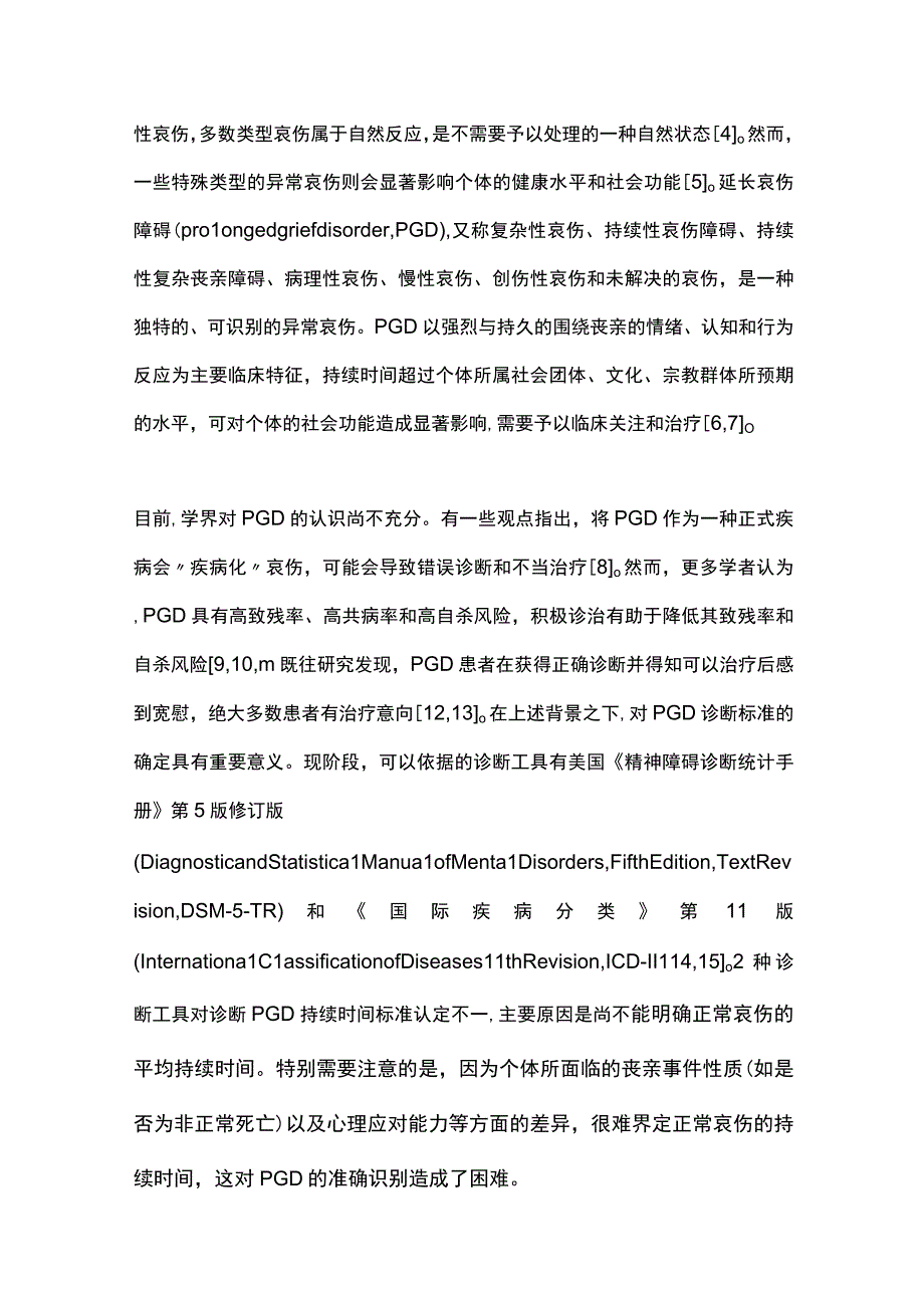 2023延长哀伤障碍的诊疗研究进展.docx_第2页