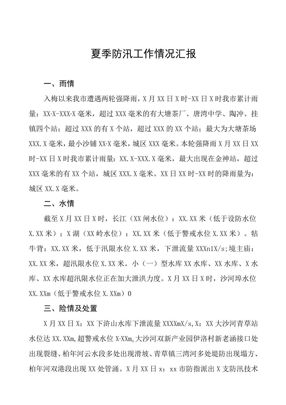 2023年夏季防汛工作情况汇报.docx_第1页