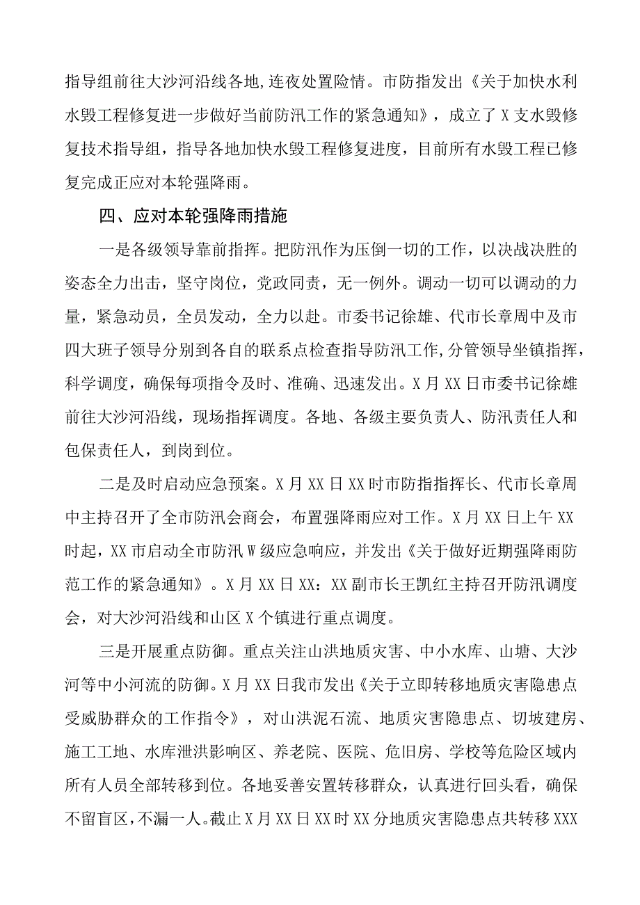 2023年夏季防汛工作情况汇报.docx_第2页