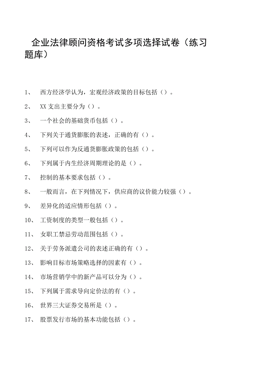 2023企业法律顾问资格考试多项选择试卷(练习题库)16.docx_第1页