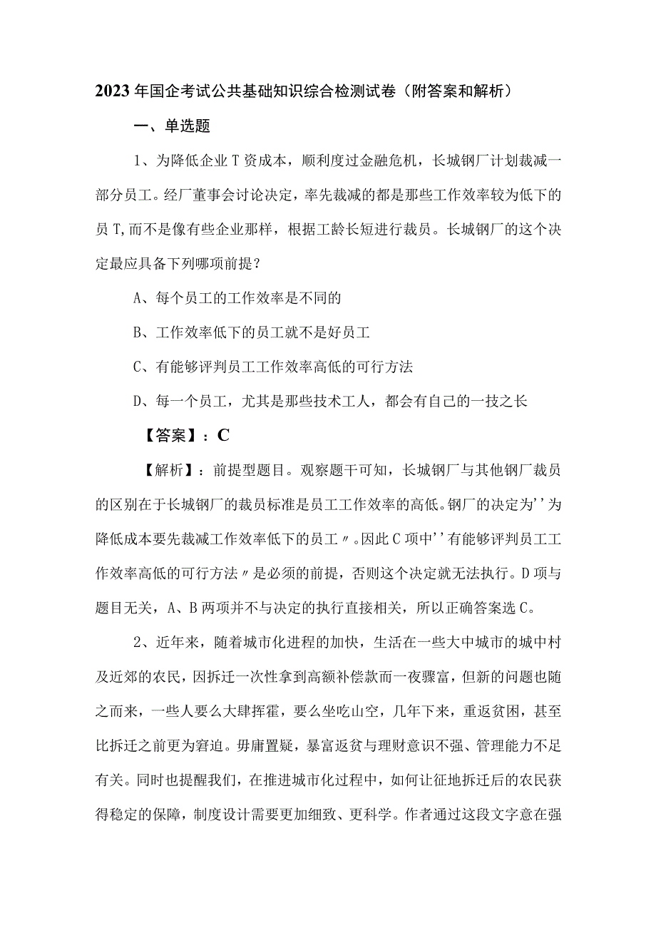 2023年国企考试公共基础知识综合检测试卷（附答案和解析）.docx_第1页