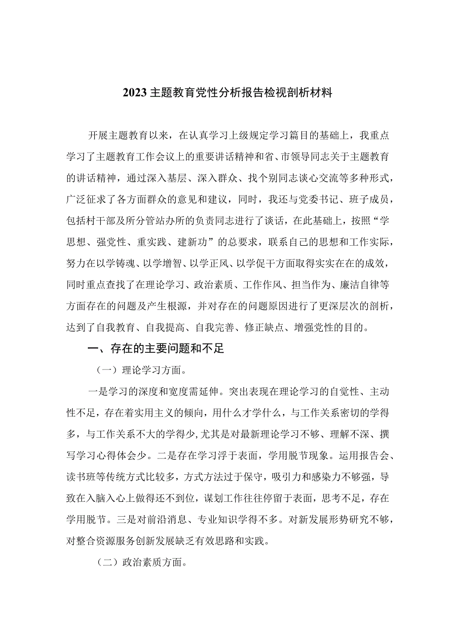 2023主题教育党性分析报告检视剖析材料最新参考范文10篇.docx_第1页