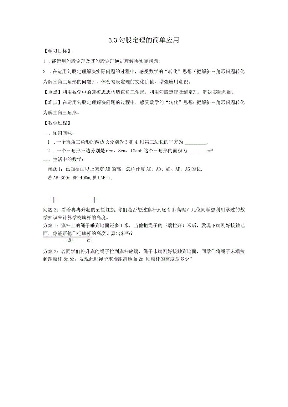 3.3.勾股定理的简单应用教案.docx_第1页