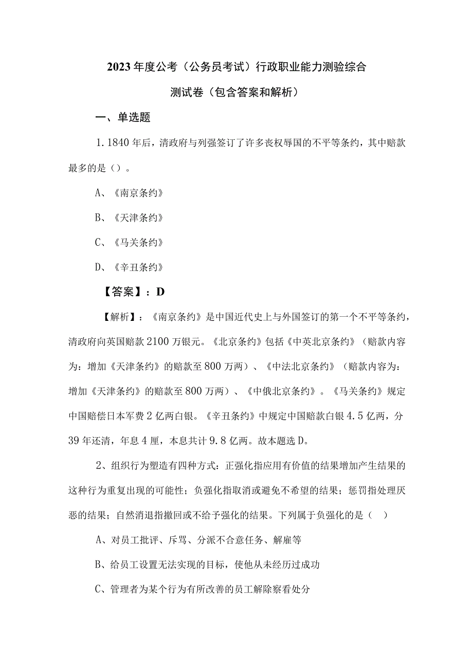 2023年度公考（公务员考试）行政职业能力测验综合测试卷（包含答案和解析）.docx_第1页