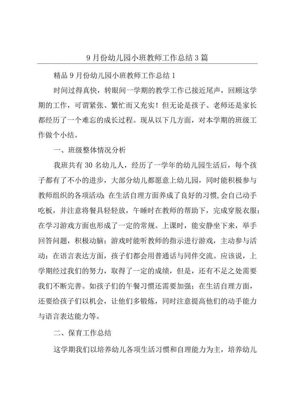 9月份幼儿园小班教师工作总结3篇.docx_第1页