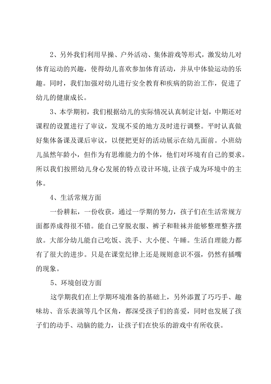 9月份幼儿园小班教师工作总结3篇.docx_第3页