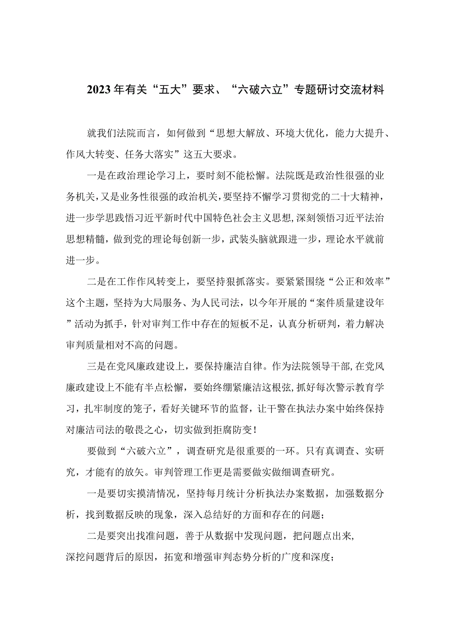 2023年有关“五大”要求、“六破六立”专题研讨交流材料【7篇】.docx_第1页