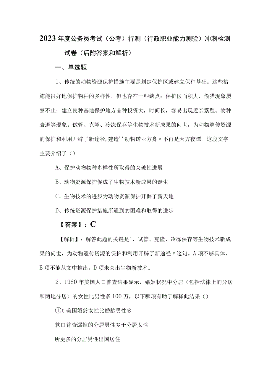 2023年度公务员考试（公考)行测（行政职业能力测验）冲刺检测试卷（后附答案和解析）.docx_第1页