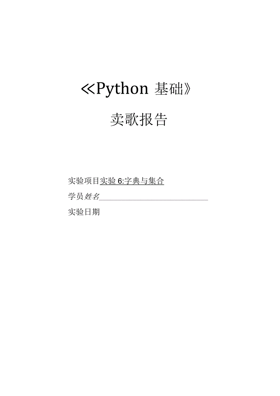 Python语言程序设计（工作手册式）【实训题目-含答案】实验6 字典与集合答案版.docx_第1页