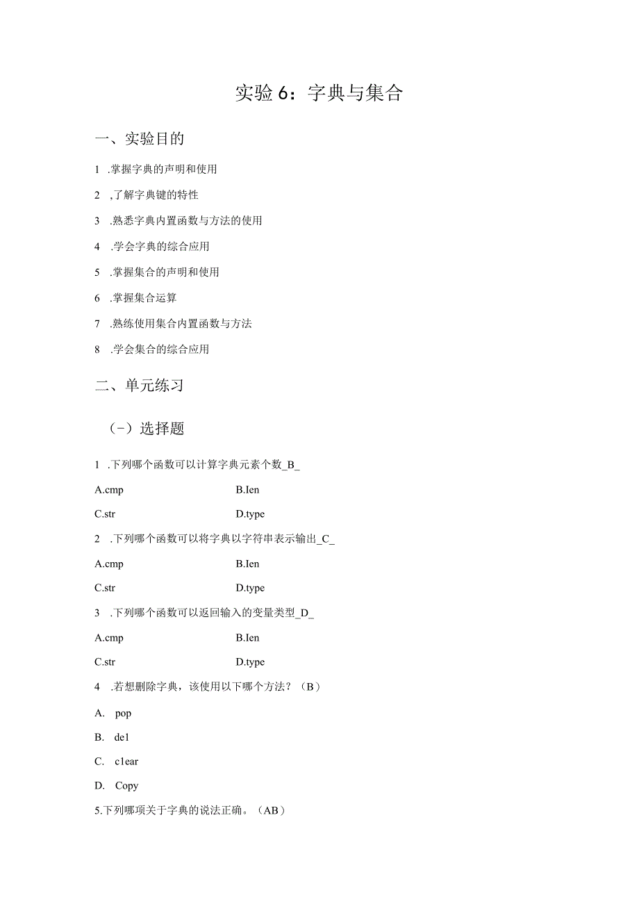 Python语言程序设计（工作手册式）【实训题目-含答案】实验6 字典与集合答案版.docx_第2页