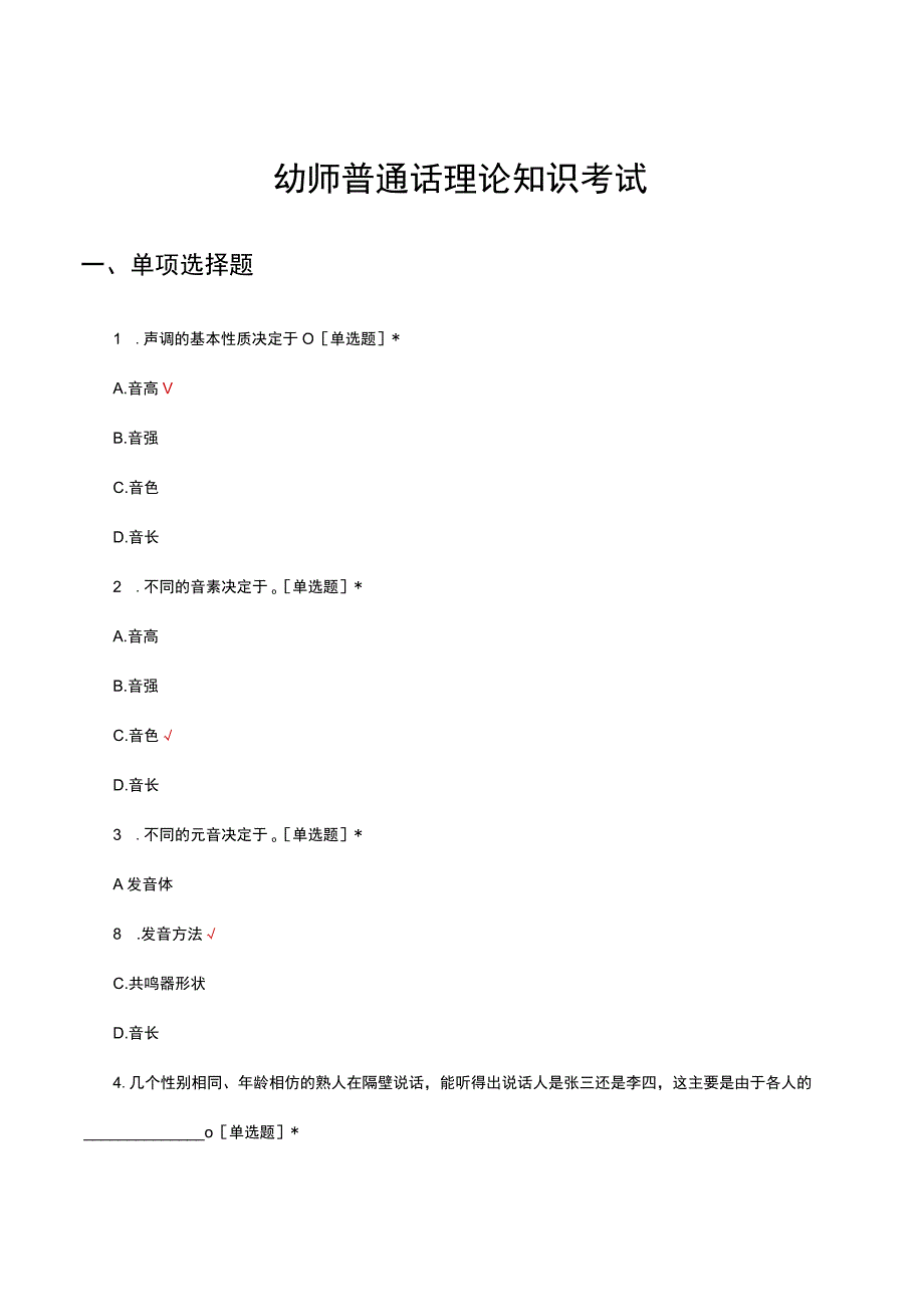 2023年幼师普通话理论知识考试试题及答案.docx_第1页