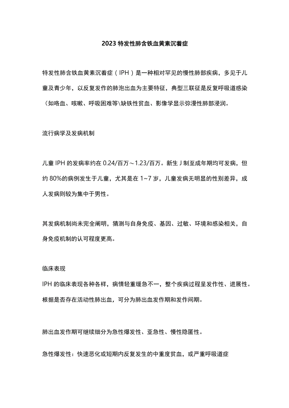 2023特发性肺含铁血黄素沉着症.docx_第1页